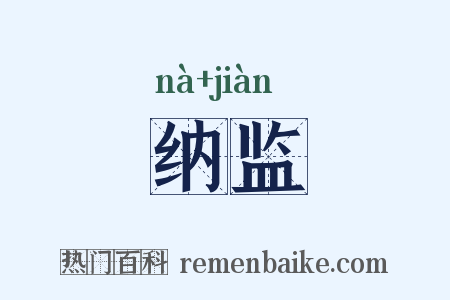 纳监是什么意思的图片